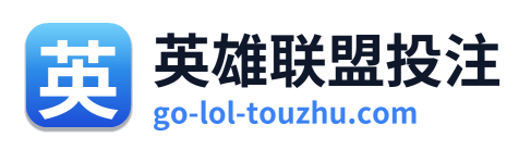 英雄联盟投注 Logo